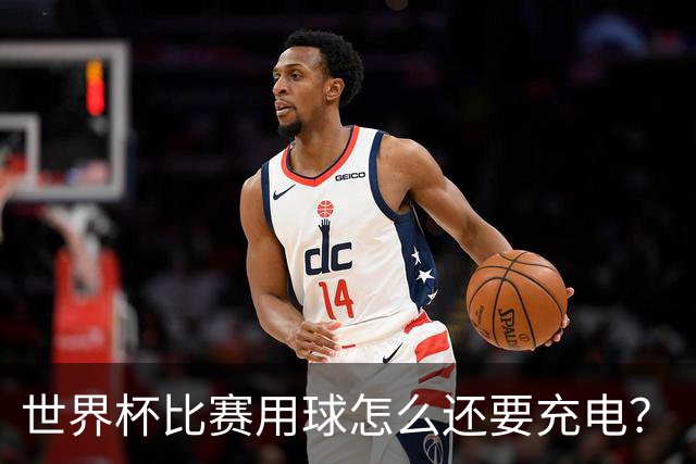 世界杯比赛用球怎么还要充电？