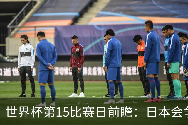 世界杯第15比赛日前瞻：日本会争小组第一还是第三？德国队不放水