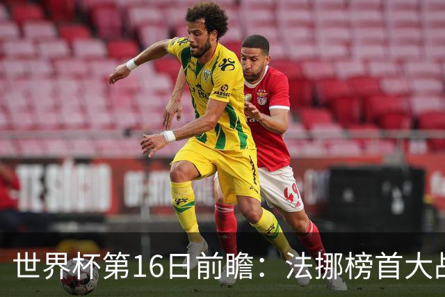 世界杯第16日前瞻：法挪榜首大战又见马宁身影 关注亚洲三队命运