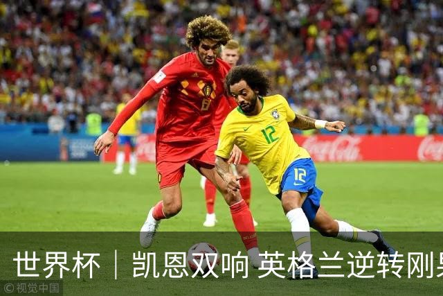世界杯｜凯恩双响 英格兰逆转刚果（金）晋级16强