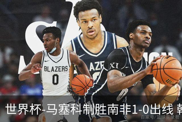 世界杯-马塞科制胜南非1-0出线 韩国积3分获小组第三待定
