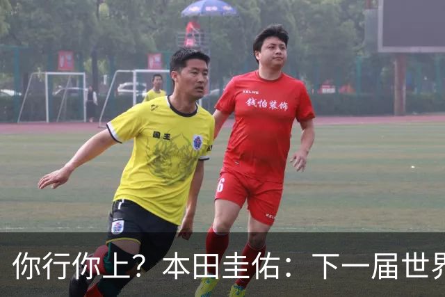 你行你上？本田圭佑：下一届世界杯想作为教练带领日本队参赛