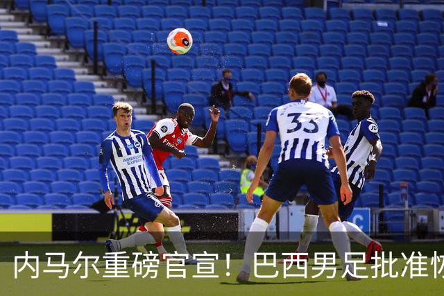 内马尔重磅官宣！巴西男足批准恢复训练，首秀日期确定