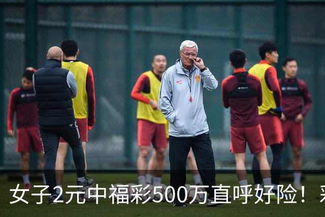 女子2元中福彩500万直呼好险！彩票差点被扔