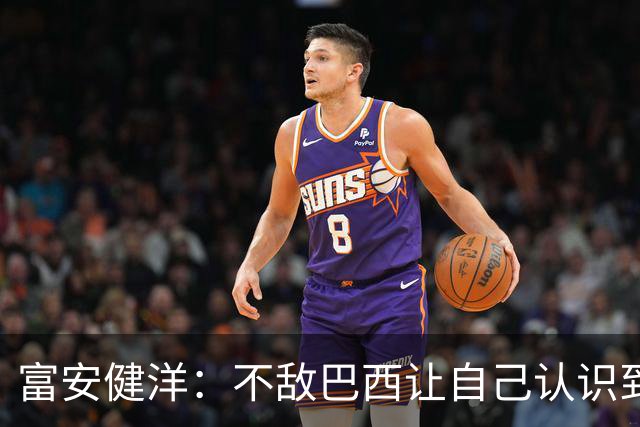 富安健洋：不敌巴西让自己认识到短板 可以的话希望重返英超效力
