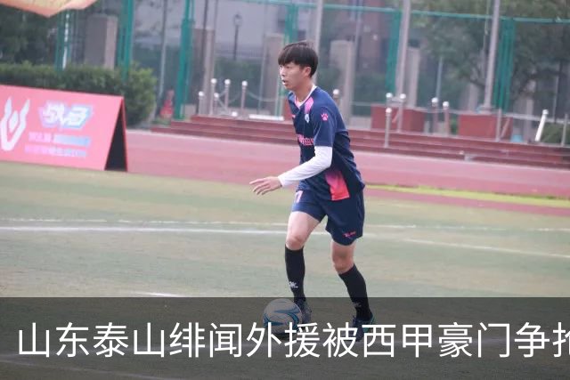 山东泰山绯闻外援被西甲豪门争抢，夏窗换外援的希望又落空