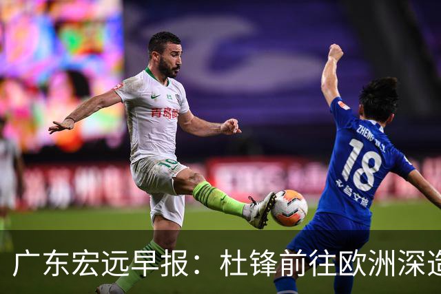 广东宏远早报：杜锋前往欧洲深造，徐昕签约海外经纪，王少杰买断亟待突破
