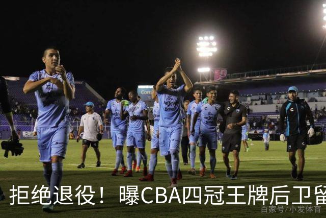 拒绝退役！曝CBA四冠王牌后卫留守上海男篮，再次携手张镇麟冲击总冠军