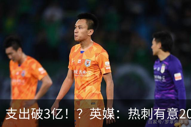 支出破3亿！？英媒：热刺有意20岁克鲁皮，球员标价至少8000万镑