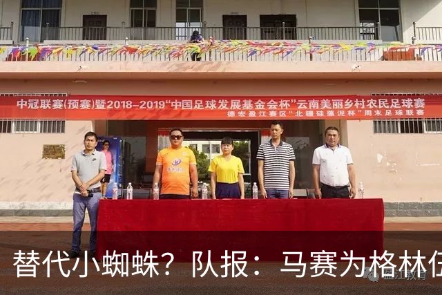 替代小蜘蛛？队报：马赛为格林伍德标价5千万 马竞预计很快报价