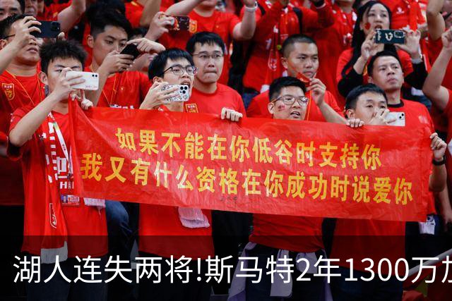 湖人连失两将!斯马特2年1300万加盟火箭 肯纳德签太阳