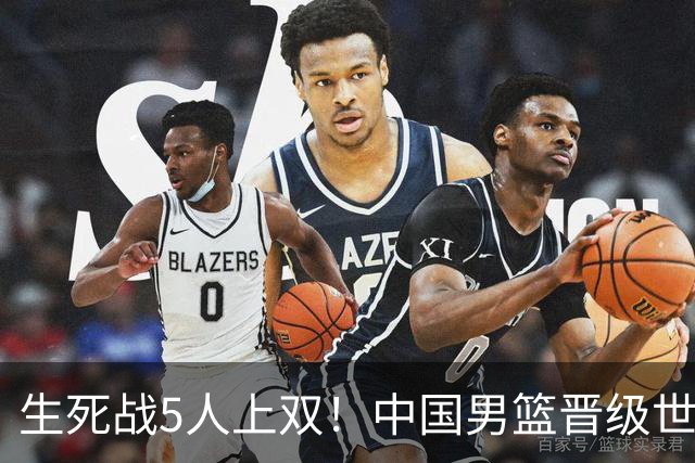 生死战5人上双！中国男篮晋级世预赛第二阶段