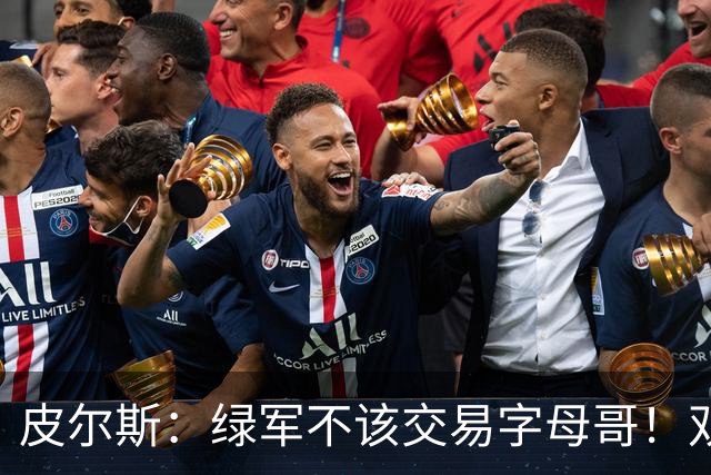 皮尔斯：绿军不该交易字母哥！双探花是赢球组合没必要拆散
