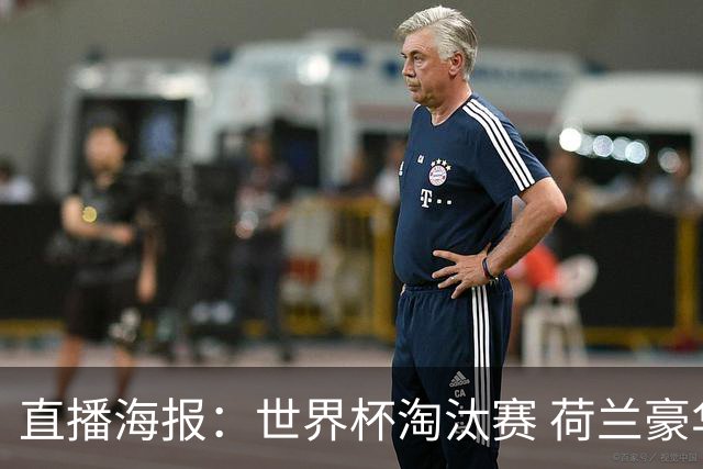 直播海报：世界杯淘汰赛 荷兰豪华攻击线能否击穿摩洛哥钢铁防守？