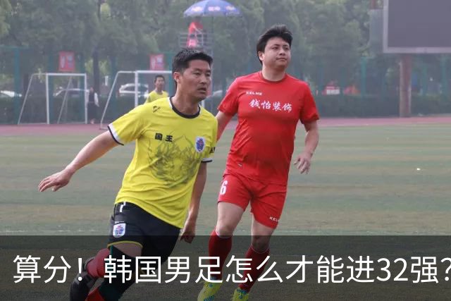 算分！韩国男足怎么才能进32强？得同时满足3个条件，韩媒很担忧