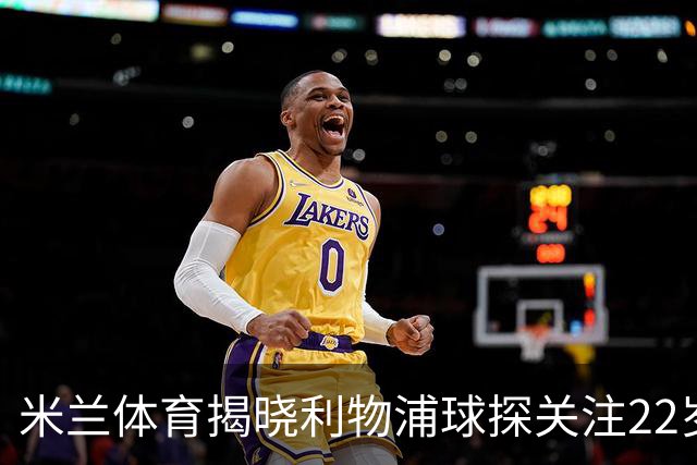 米兰体育揭晓利物浦球探关注22岁乌兹别克国脚费祖拉耶夫