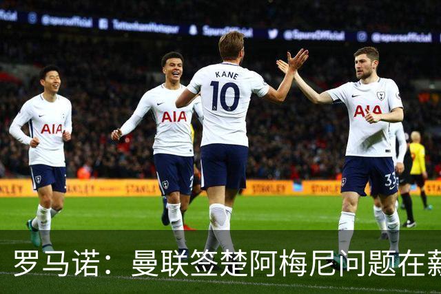 罗马诺：曼联签楚阿梅尼问题在薪资 红魔枪手都非常看好斯科特