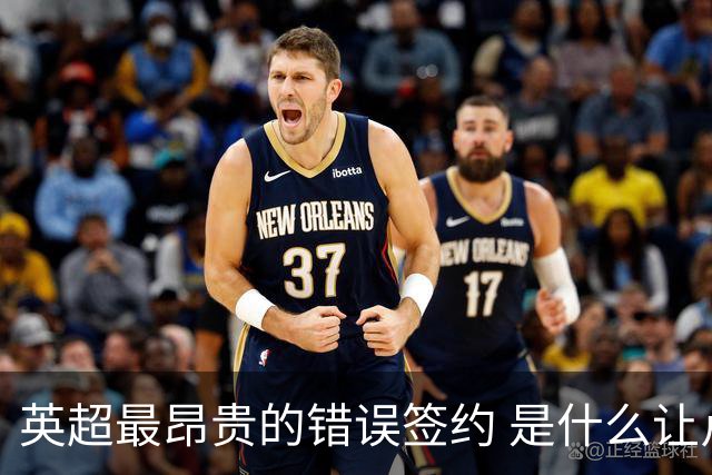 英超最昂贵的错误签约 是什么让卢卡库灾难性收场