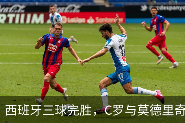 西班牙三球完胜，C罗与莫德里奇对话