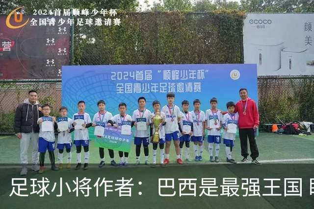 足球小将作者：巴西是最强王国 盼日本能还上1-4的帐