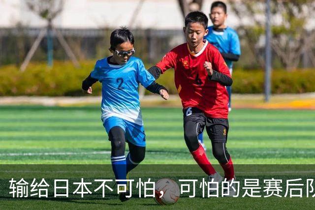 输给日本不可怕，可怕的是赛后队长赵继伟的发言！恩师杨鸣送上安慰