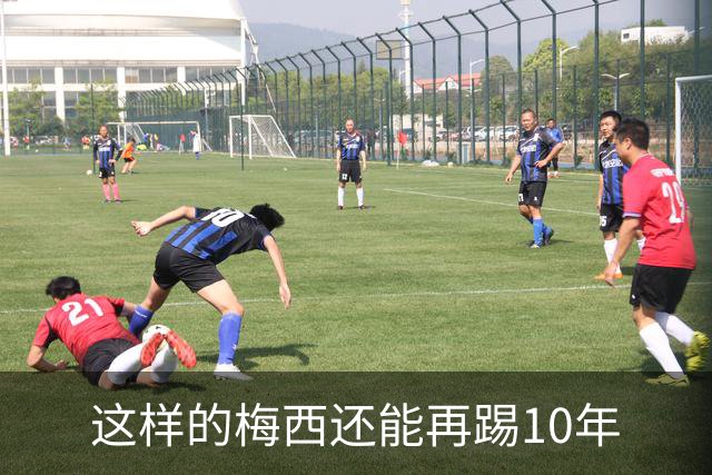 这样的梅西还能再踢10年