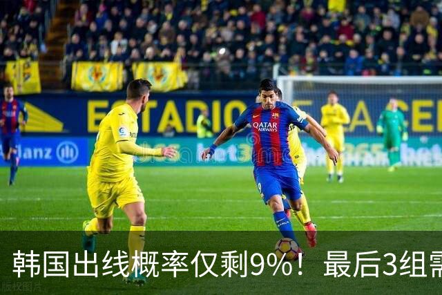 韩国出线概率仅剩9%！最后3组需满足两大愿景 韩媒却已预热淘汰赛