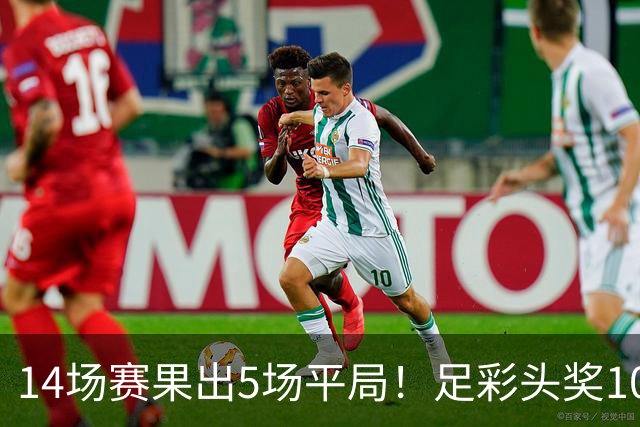 14场赛果出5场平局！足彩头奖102注10.3万元