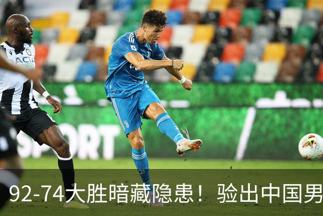 92-74大胜暗藏隐患！验出中国男篮最大水货，郭士强大概率直接弃用