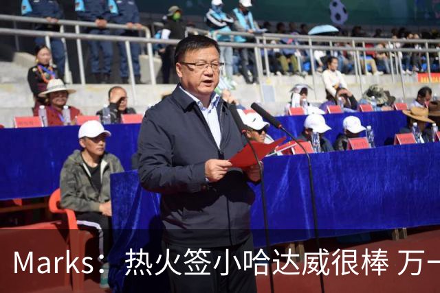 Marks：热火签小哈达威很棒 万一詹姆斯说给我600万我想回迈阿密
